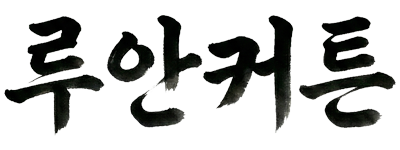 루안커튼블라인드 평택점