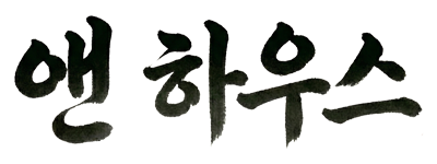 앤하우스