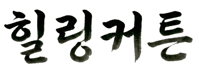 힐링커튼
