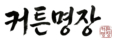 커튼명장 안양점