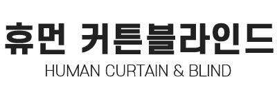 휴먼커튼블라인드 평택점