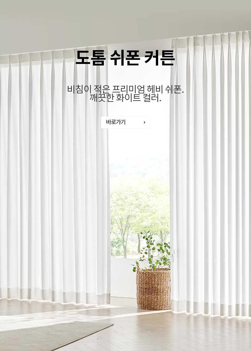 도톰 쉬폰 커튼