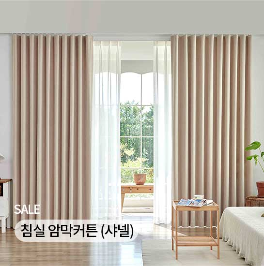 침실 암막커튼(샤넬)