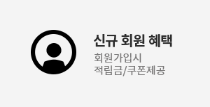 신규회원혜택